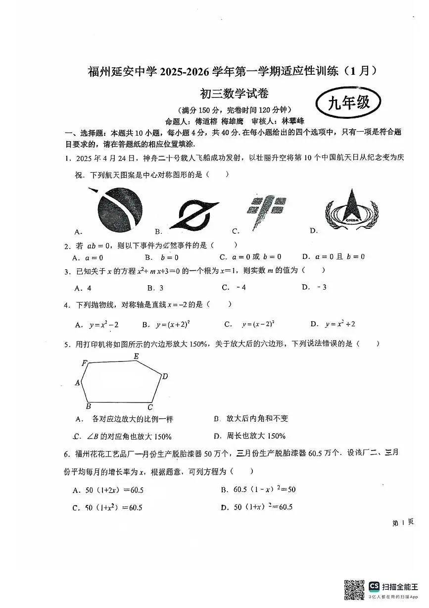 福建省福州延安中学2025-2026学年九年级上学期1月 月考数学试卷第1页