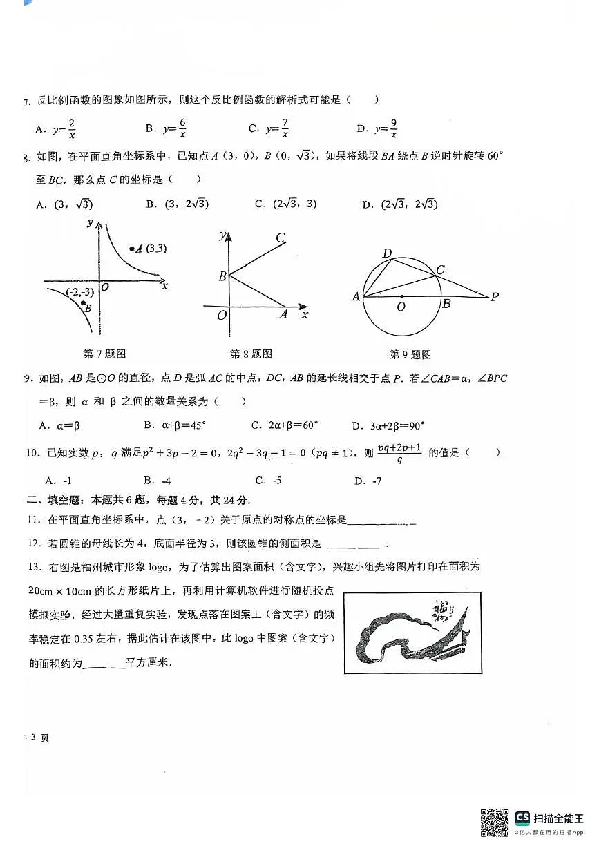 福建省福州延安中学2025-2026学年九年级上学期1月 月考数学试卷第2页