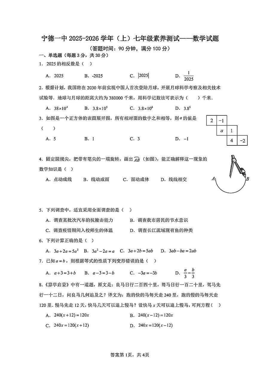 福建省宁德第一中学2025-2026学年 七年级数学上学期第二次月考试题第1页
