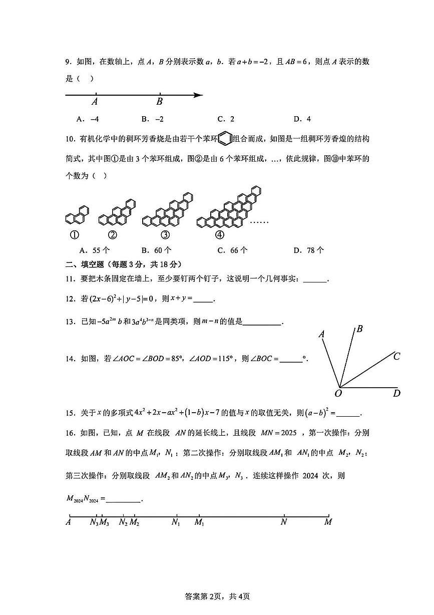 福建省宁德第一中学2025-2026学年 七年级数学上学期第二次月考试题第2页