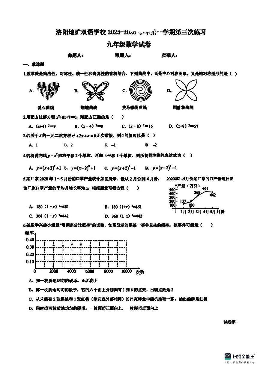 河南省洛阳地矿双语学校2025-2026学年上学期12月月考九年级数学试卷第1页