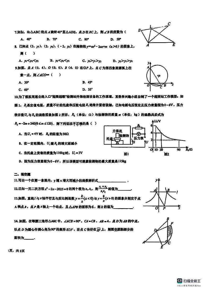 河南省洛阳地矿双语学校2025-2026学年上学期12月月考九年级数学试卷第2页