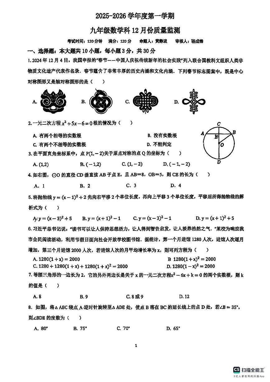 广东省惠州市博罗县福田东湖学校2025~2026学年九年级上学期数学12月月考试卷第1页