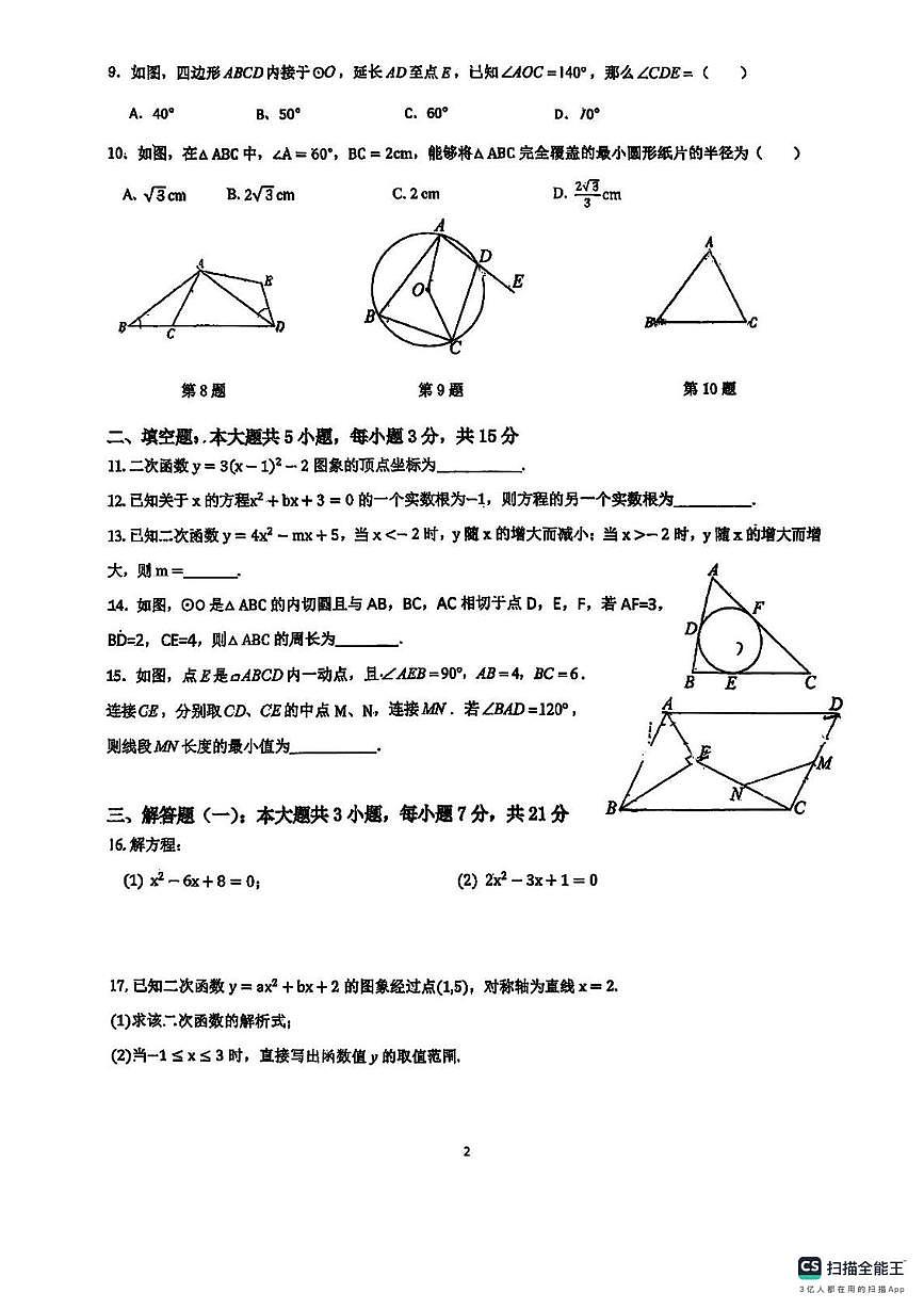 广东省惠州市博罗县福田东湖学校2025~2026学年九年级上学期数学12月月考试卷第2页