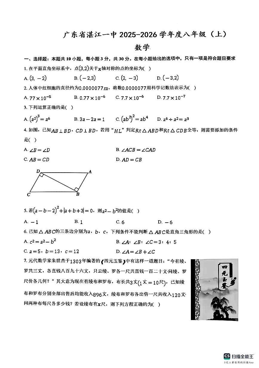 广东省湛江市湛江第一中学　2025-2026学年上学期八年级数学12月月考试题第1页
