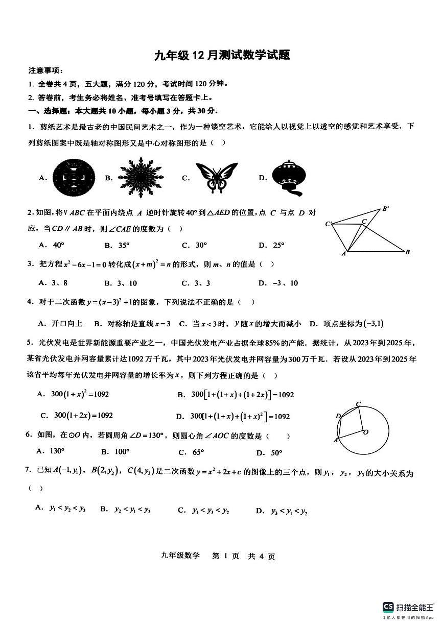 广东省惠州市惠城区尚书实验学校2025-2026学年九年级上学期12月月考数学试卷第1页