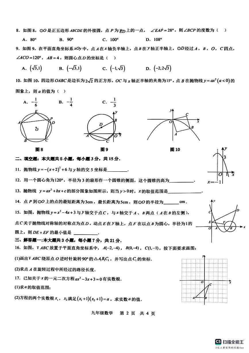 广东省惠州市惠城区尚书实验学校2025-2026学年九年级上学期12月月考数学试卷第2页