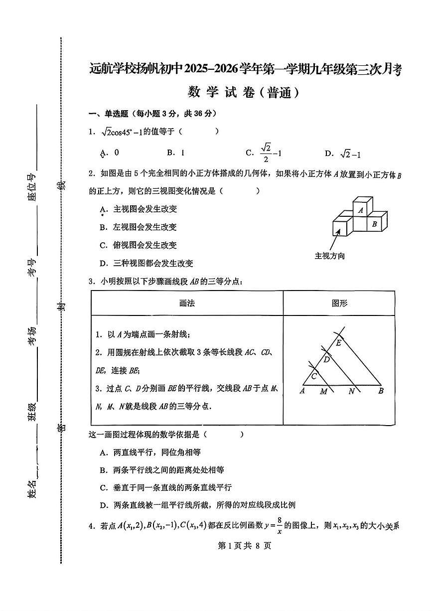 河北省邯郸市邯山区扬帆初中学校2025-2026学年九年级上学期第三次月考数学试题(普通班)第1页