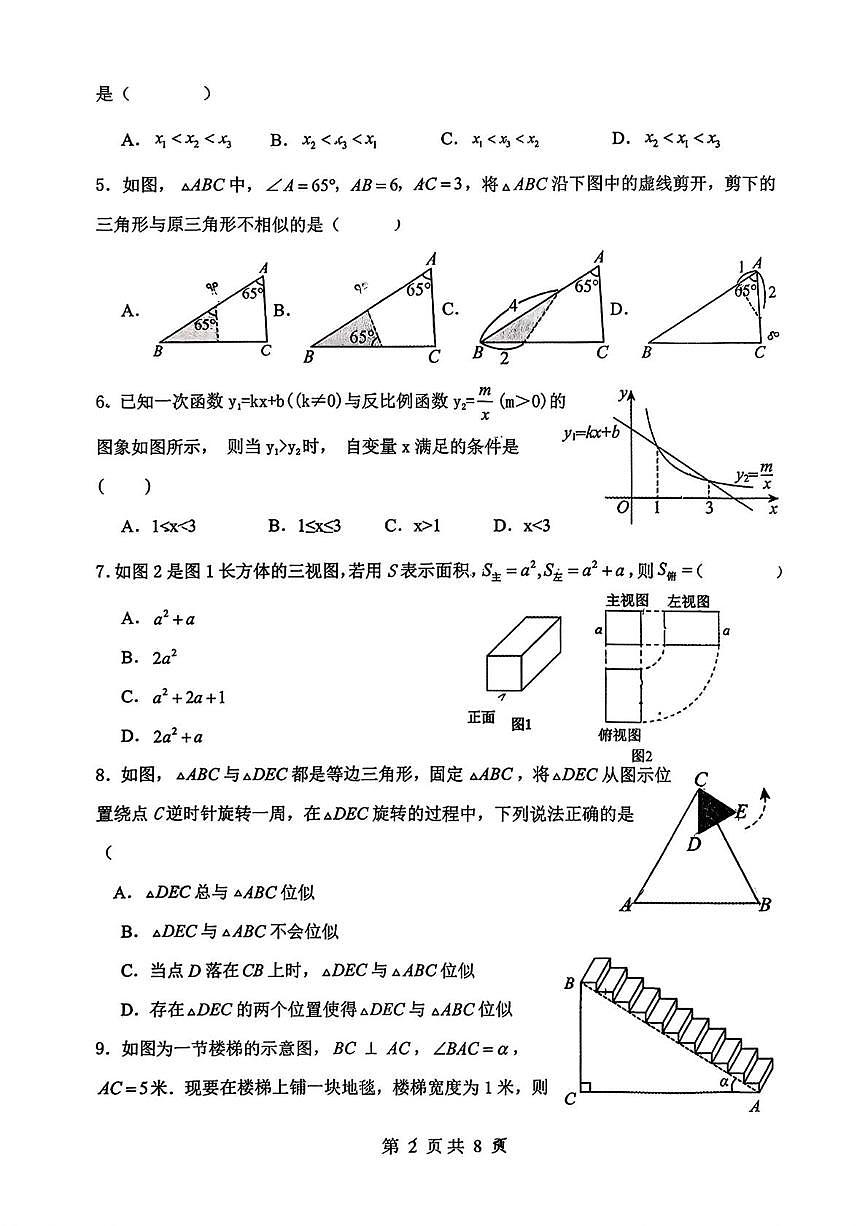 河北省邯郸市邯山区扬帆初中学校2025-2026学年九年级上学期第三次月考数学试题(普通班)第2页