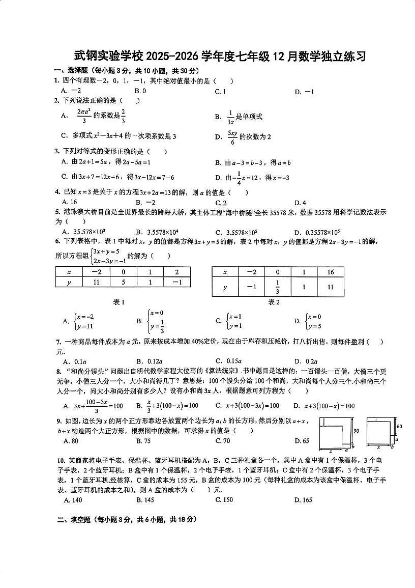 湖北省武汉市青山区武钢实验中学2025-2026学年七年级上学期12月月考数学试卷第1页