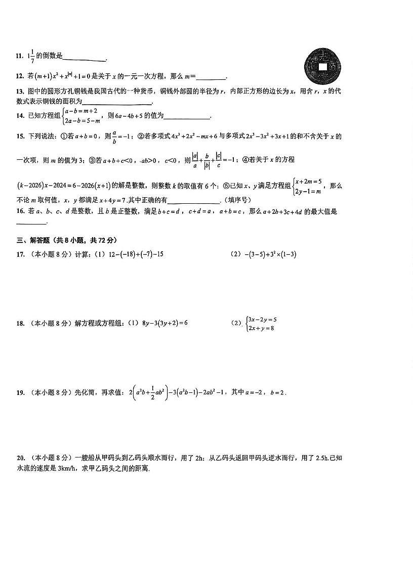 湖北省武汉市青山区武钢实验中学2025-2026学年七年级上学期12月月考数学试卷第2页