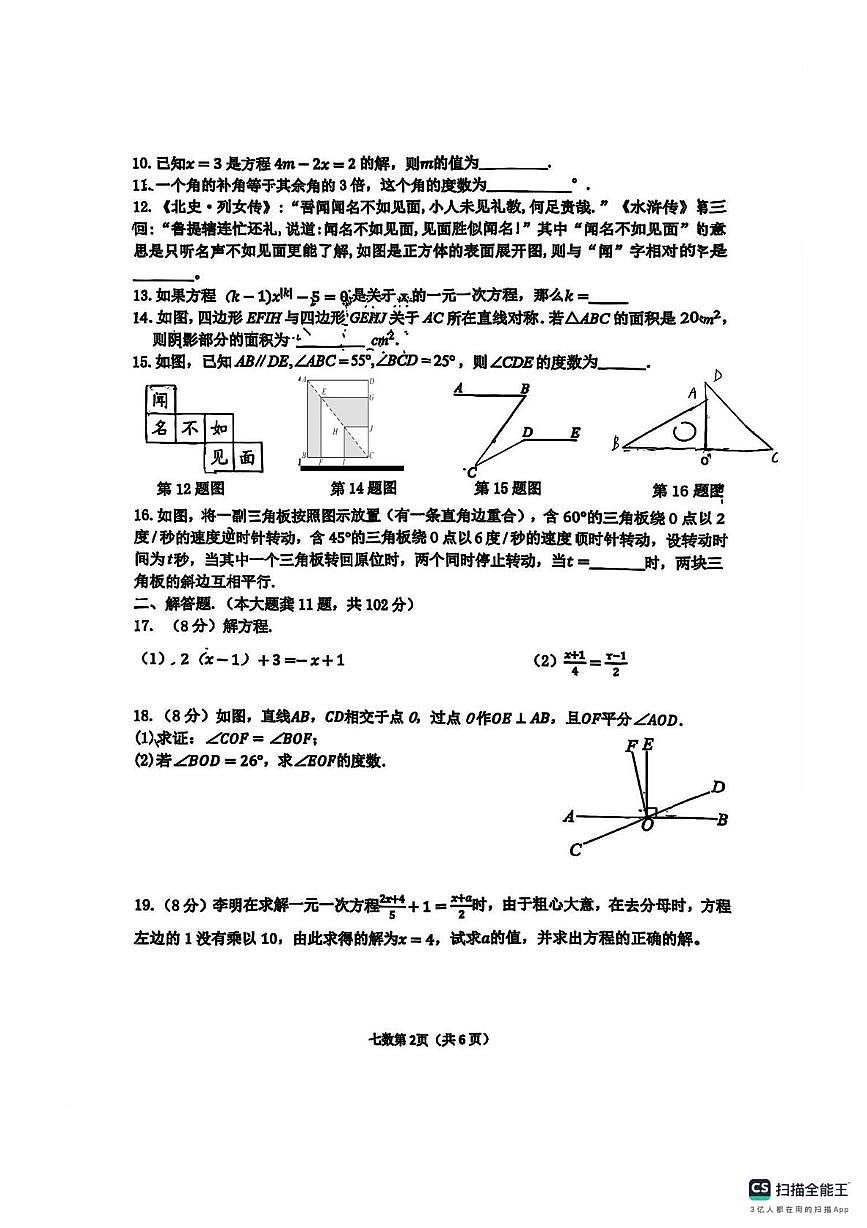 江苏省淮安市文通中学2025-2026学年上学期七年级 第二次月考数学试题第2页