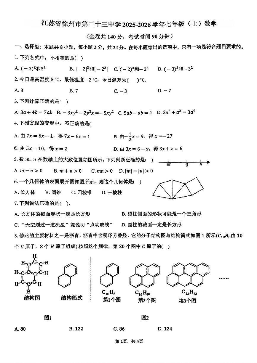 江苏省徐州市第三十三中学2025--2026学年七年级上学期第二次月考数学试卷第1页