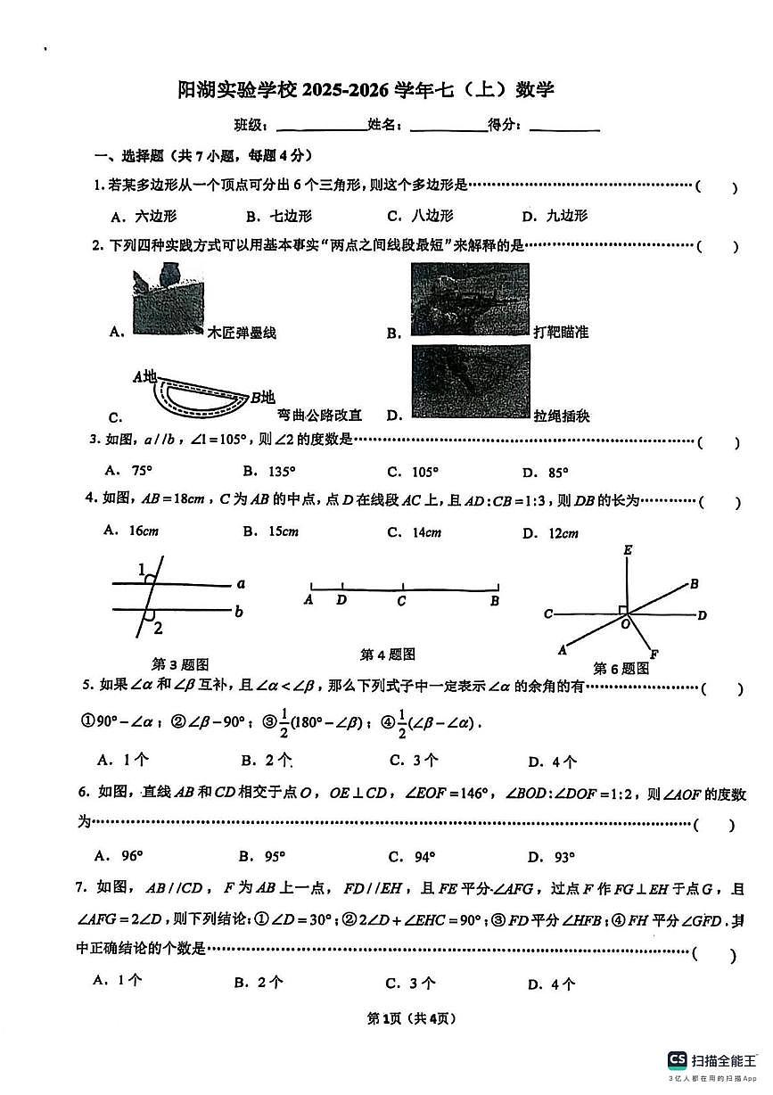 江苏省张家港市阳湖实验学校2025-2026学年上学期七年级数学第二次月考试卷第1页