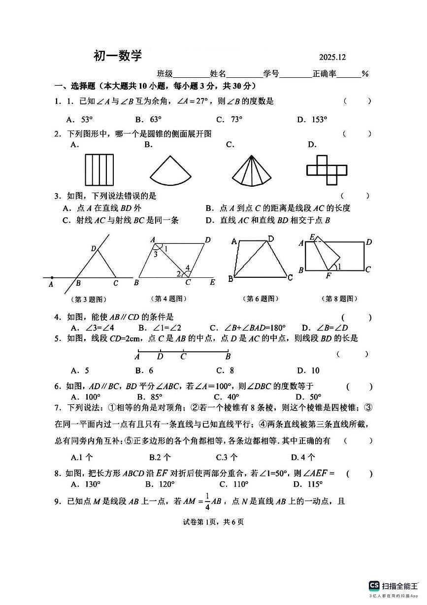江苏省无锡市江南中学2025-2026学年七年级上学期12月月考数学试卷第1页