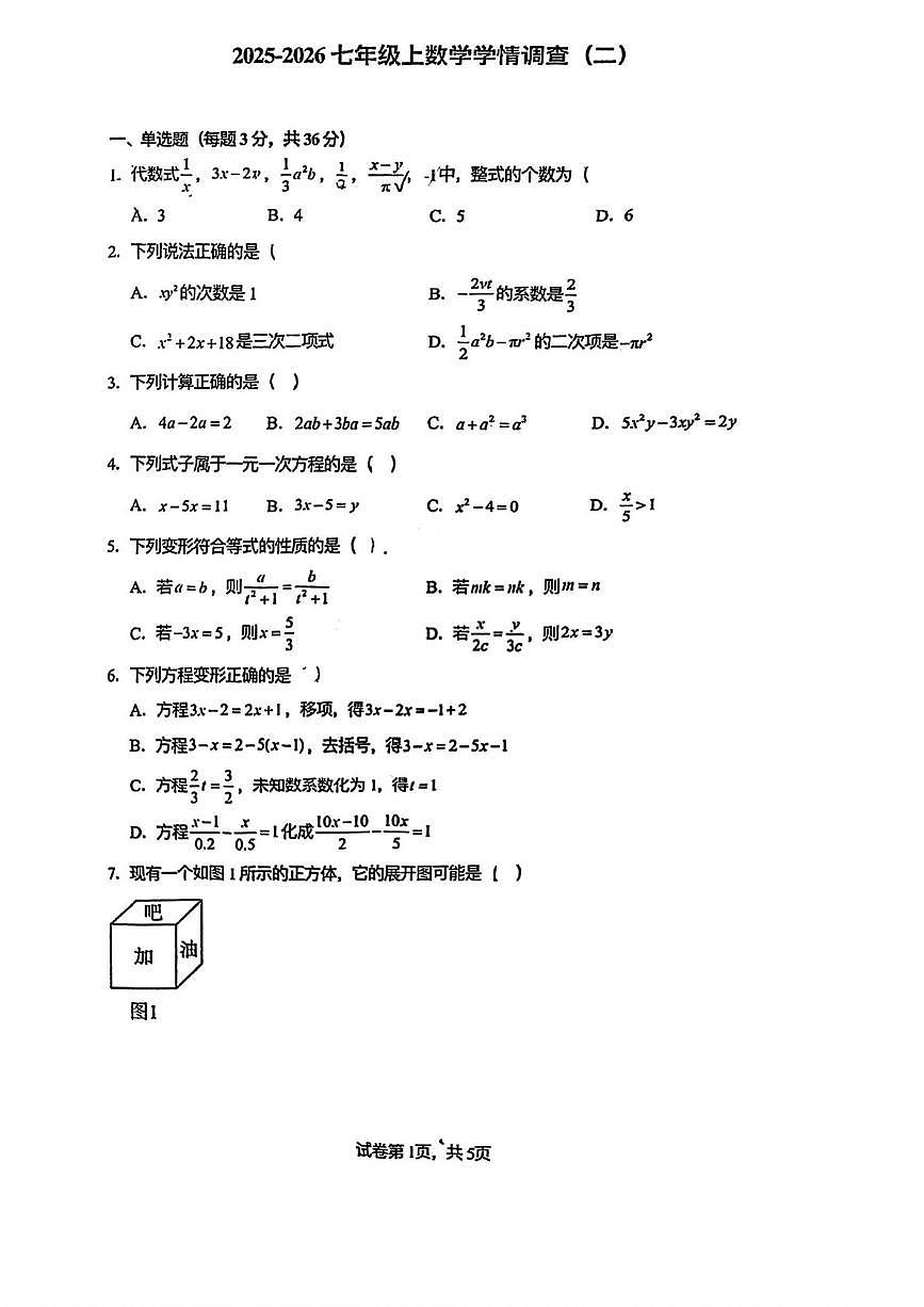 天津市南开区南开大学附属中学2025-2026学年七年级上学期月考数学校考第1页