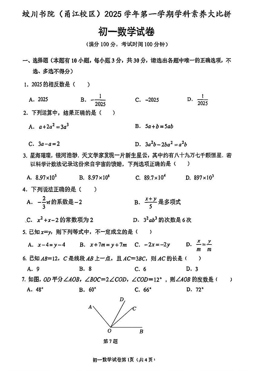 浙江省宁波市蛟川书院（甬真校区）2025-2026学年七年级上学期12月考数学试卷（学科素养大比拼 ）第1页