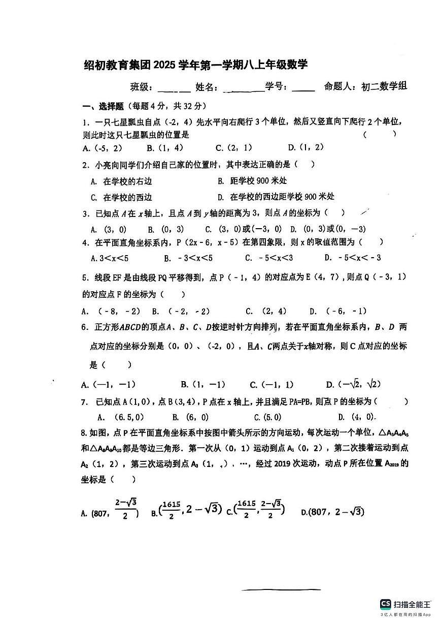 浙江省绍兴初中教育集团2025-2026学年上学期 八年级数学月考(1)第1页
