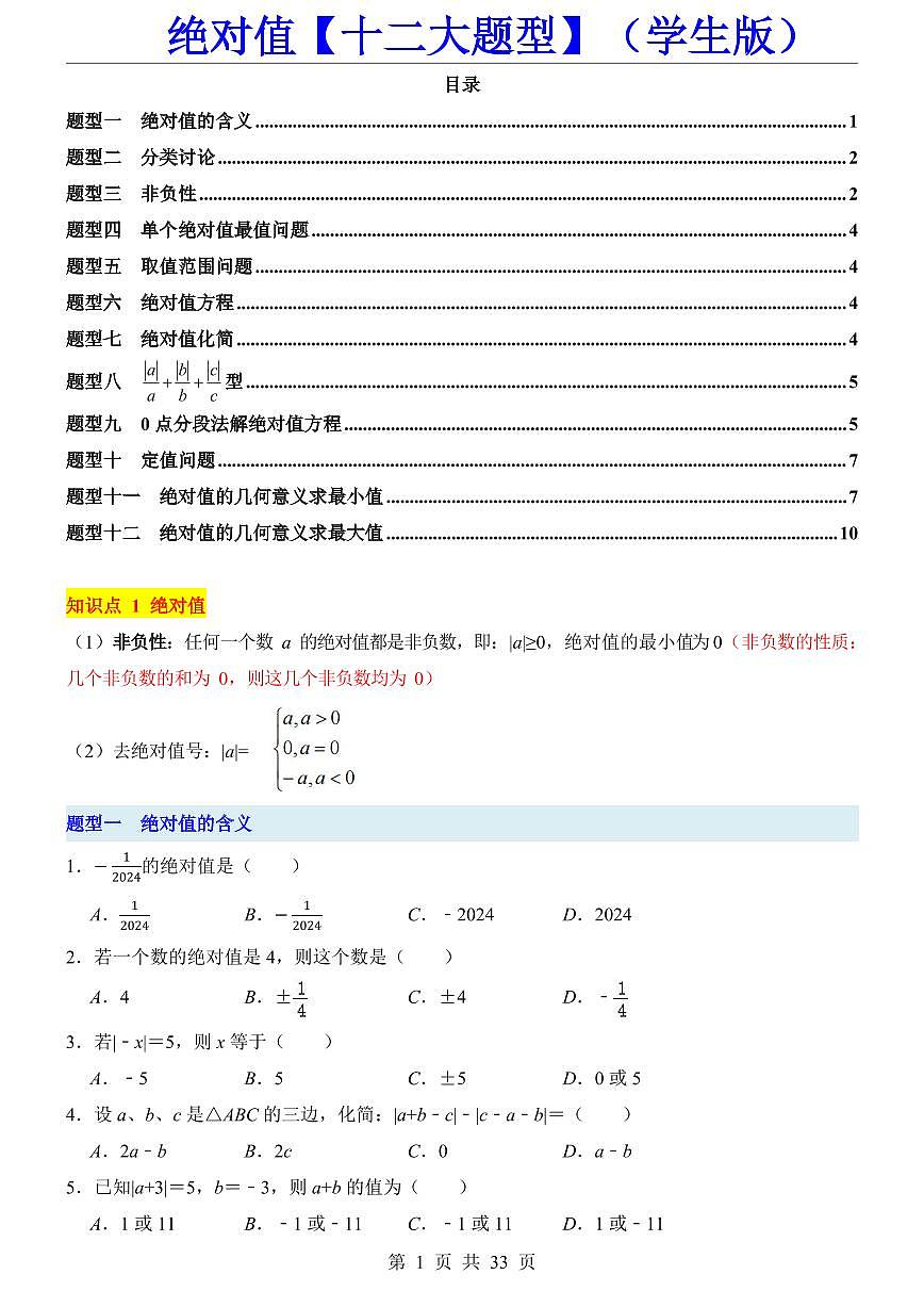 2024版人教版七年级上册数学期末绝对值十二大题型专项练习含答案第1页
