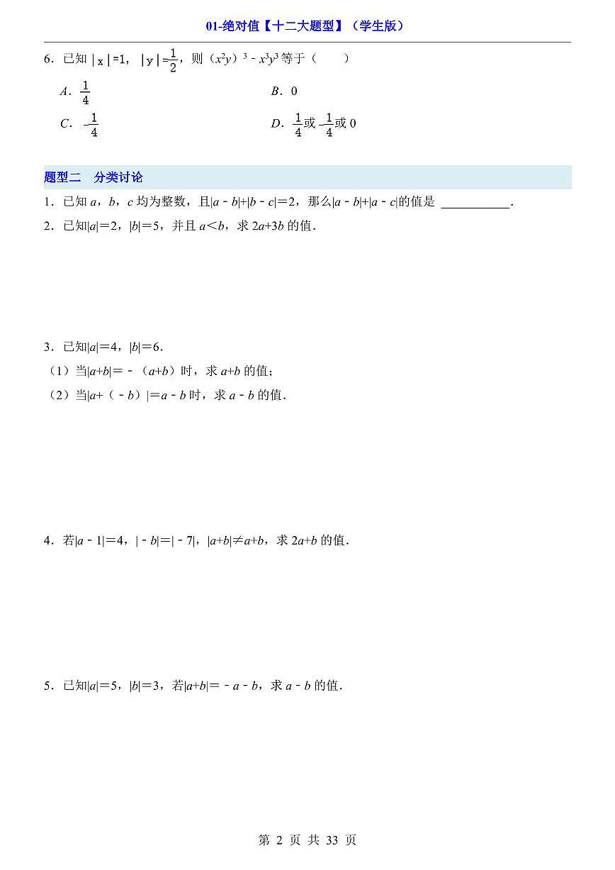 2024版人教版七年级上册数学期末绝对值十二大题型专项练习含答案第2页