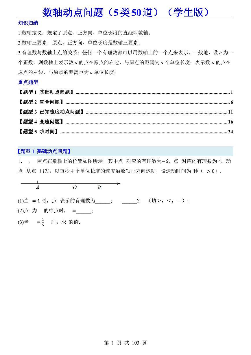 2024版人教版七年级上册数学期末数轴动点问题专项练习（5类50道）（含答案）第1页