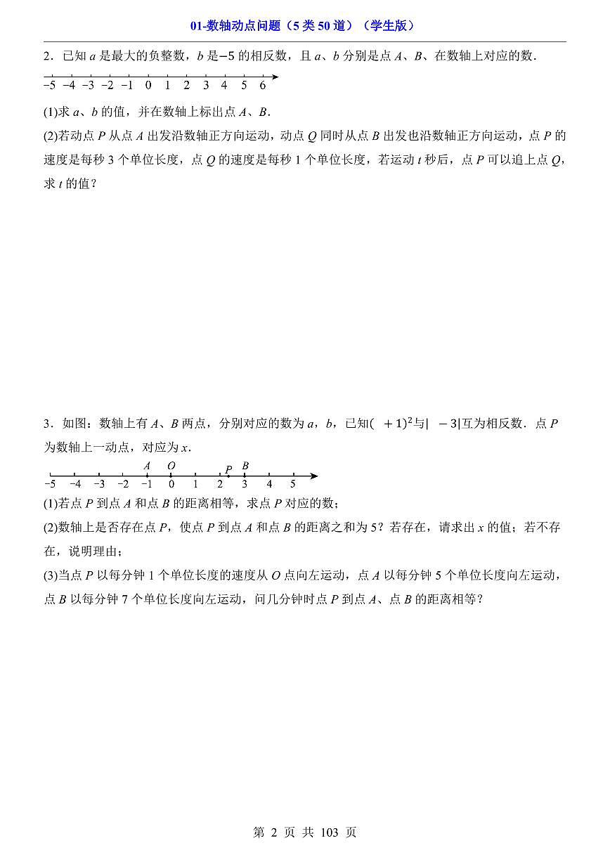 2024版人教版七年级上册数学期末数轴动点问题专项练习（5类50道）（含答案）第2页
