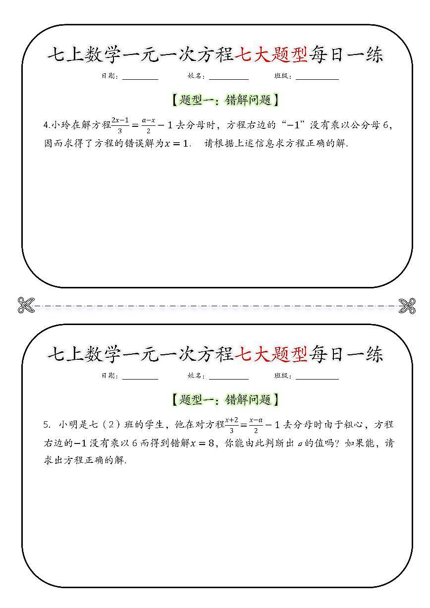 2024版人教版七年级上册数学期末一元一次方程七大题型每日一练专项练习含答案第2页