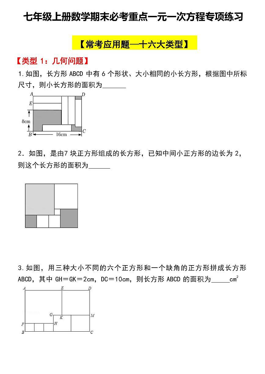 2024版人教版七年级上册数学期末一元一次方程期末压轴应用题专项练习含答案第1页