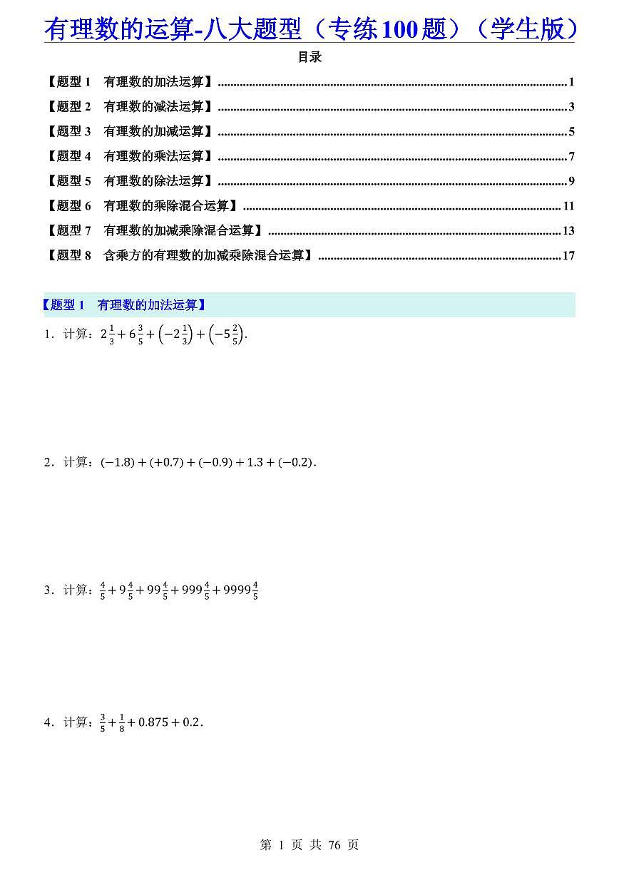 2024版人教版七年级上册数学期末有理数的运算八大题型专项练习100题含答案第1页