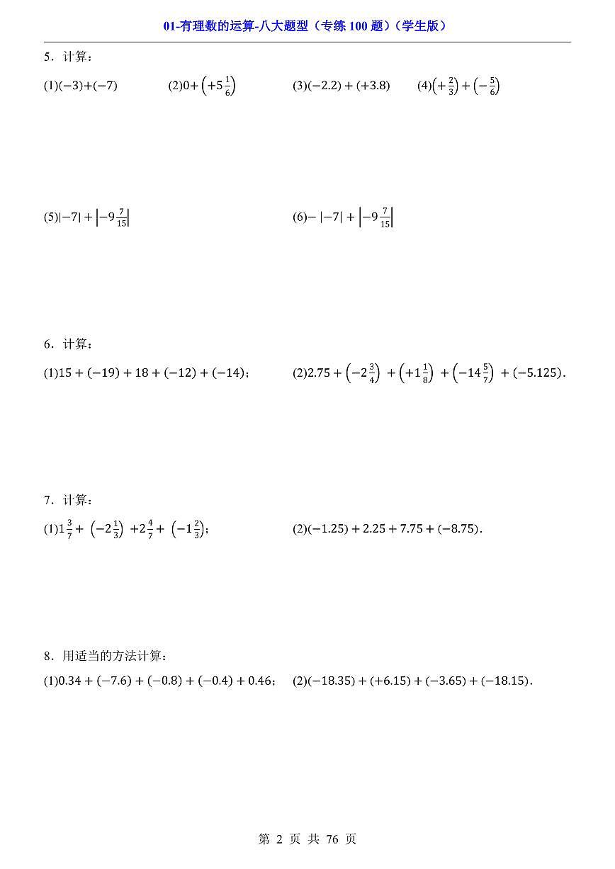 2024版人教版七年级上册数学期末有理数的运算八大题型专项练习100题含答案第2页
