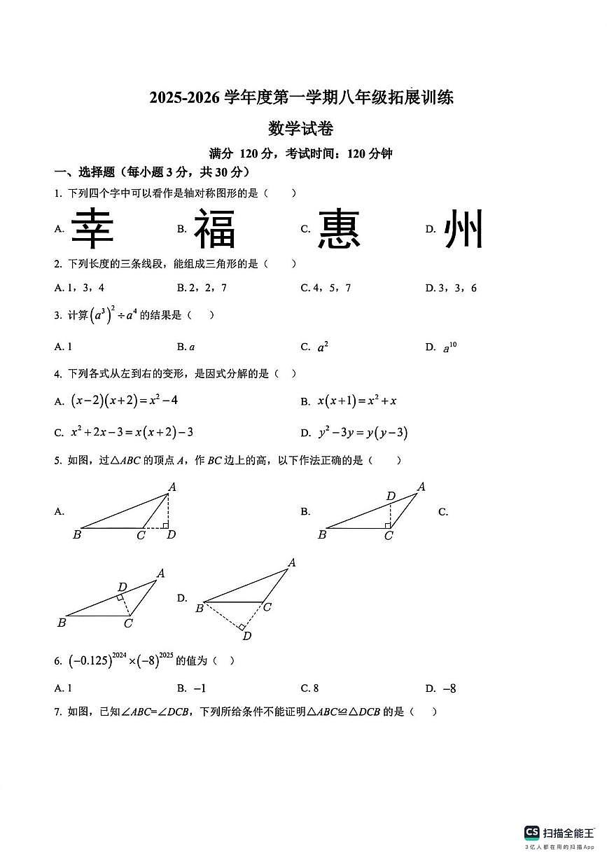 广东省惠州市2025-2026学年上学期八年级数学拓展训练（月考）第1页