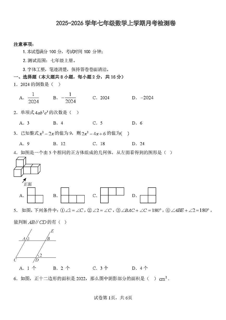 江苏省淮安市部分学校2025-2026学年上学期七年级数学12月试卷（月考）第1页