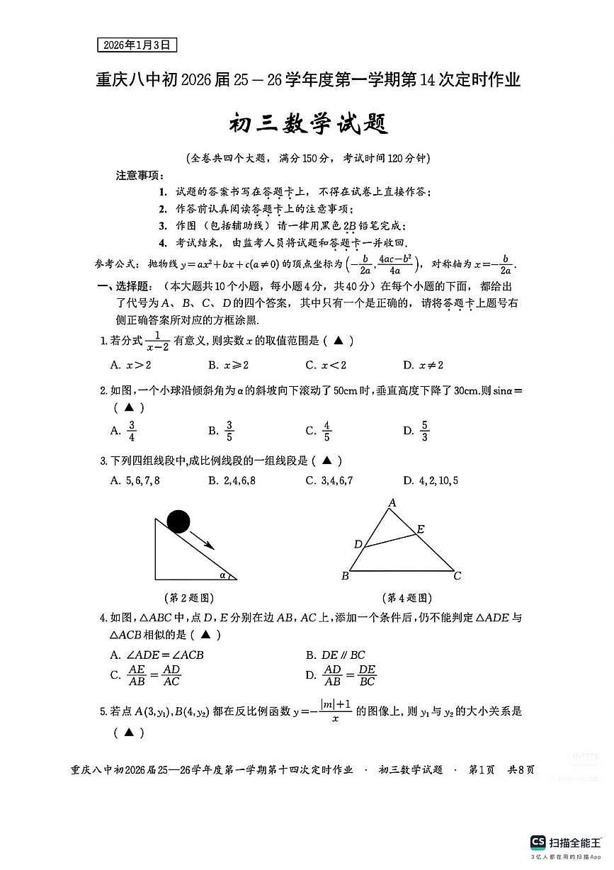 重庆市第八中学校2025-2026学年九年级上学期第十四次定时作业数学试卷（月考）第1页