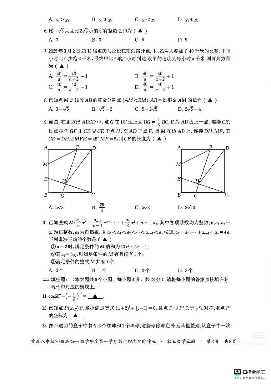 重庆市第八中学校2025-2026学年九年级上学期第十四次定时作业数学试卷（月考）第2页