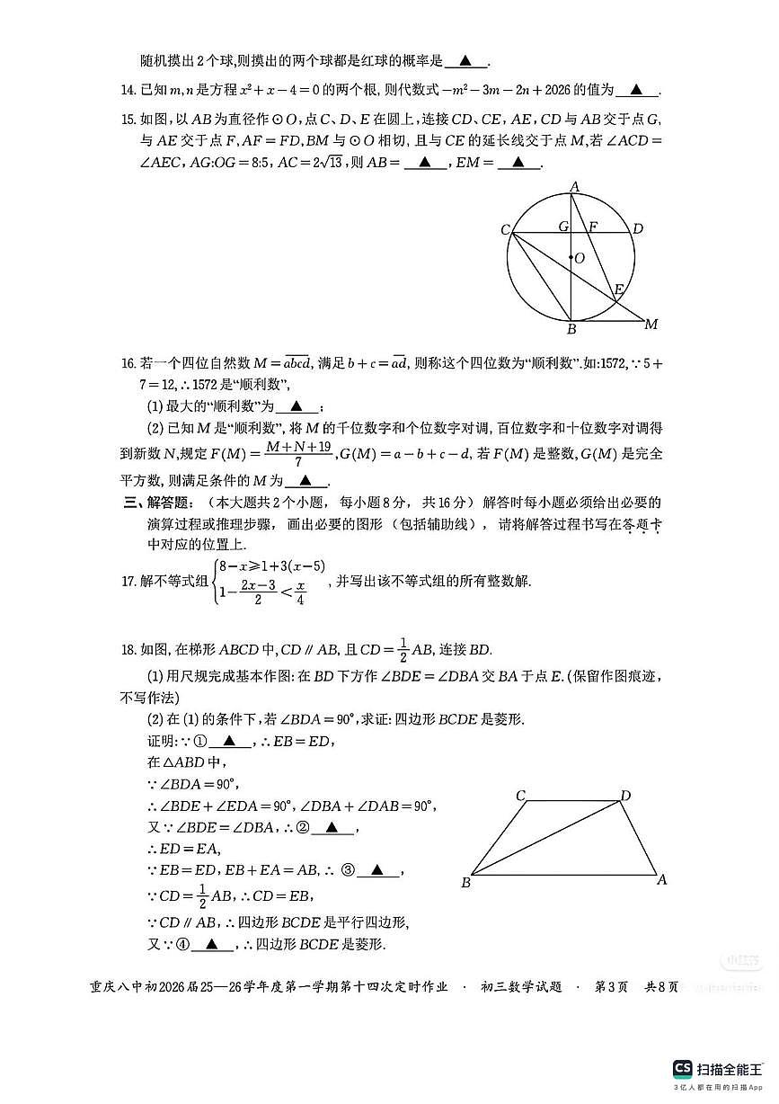 重庆市第八中学校2025-2026学年九年级上学期第十四次定时作业数学试卷（月考）第3页