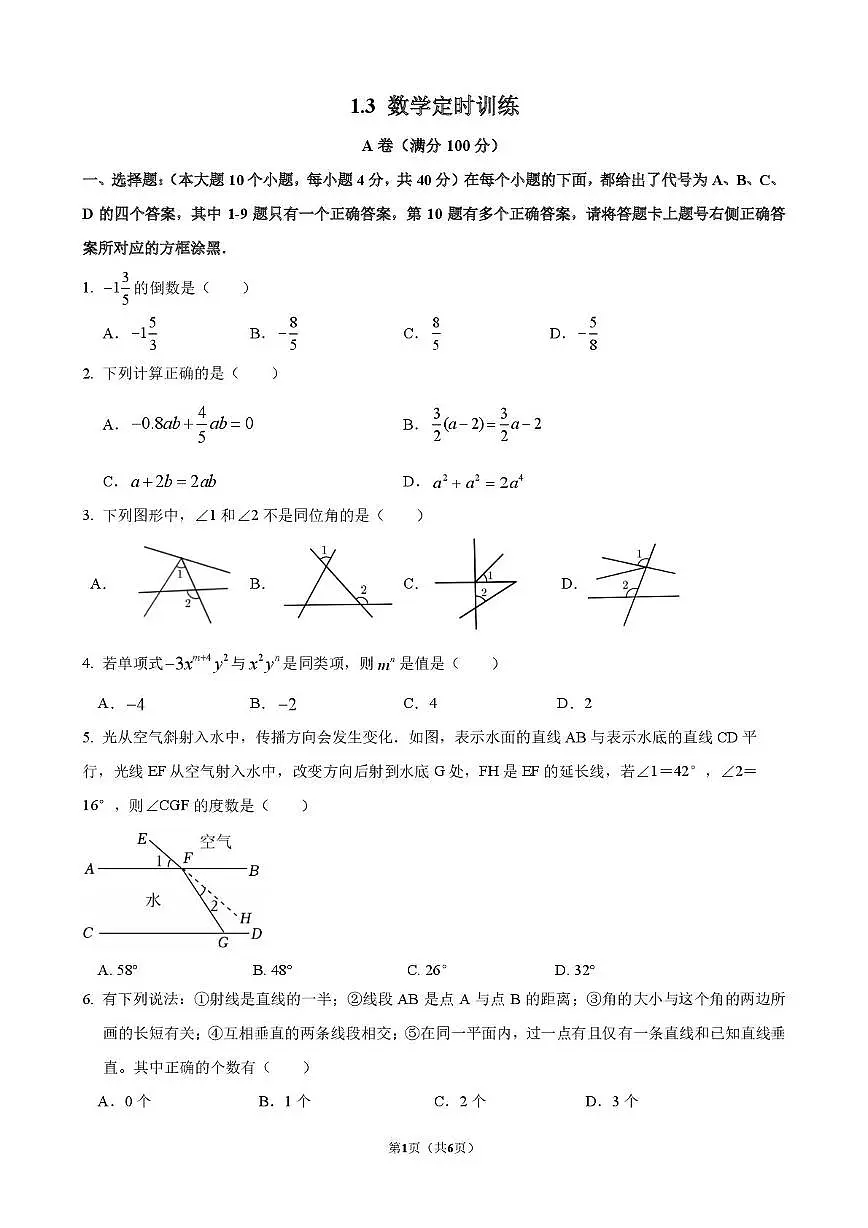 重庆市第八中学校2025-2026学年上学期七年级周测数学试卷（月考）第1页