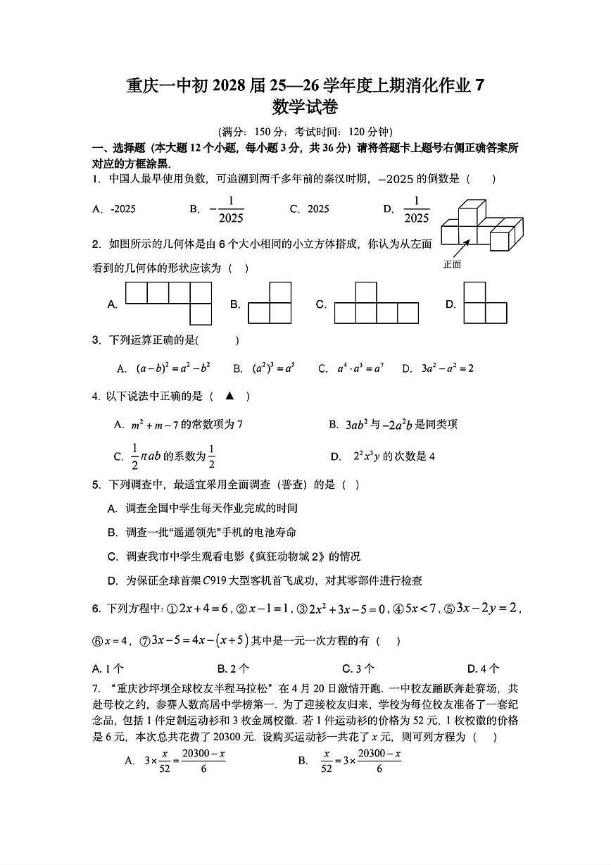 重庆市第一中学校2025-2026学年上学期七年级消化作业 数学试卷（ 1月3号）（月考）第1页