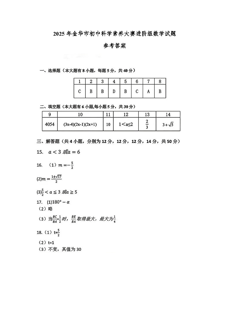25.11浙江省金华市2025-2026学年第一学期初中科学素养大赛进阶组数学试题参考答案第1页