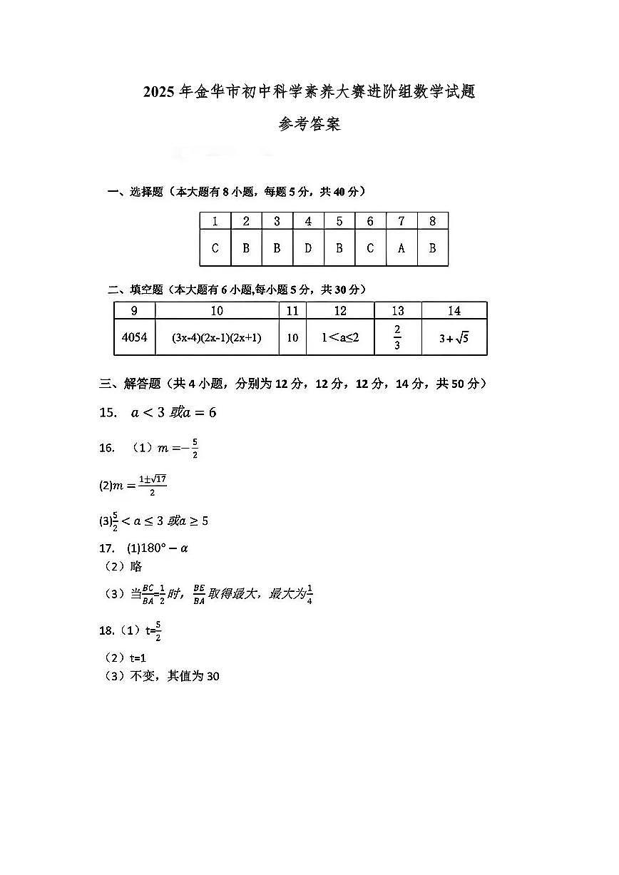 25.11浙江省金华市2025-2026学年第一学期初中科学素养大赛进阶组数学试题参考答案第1页