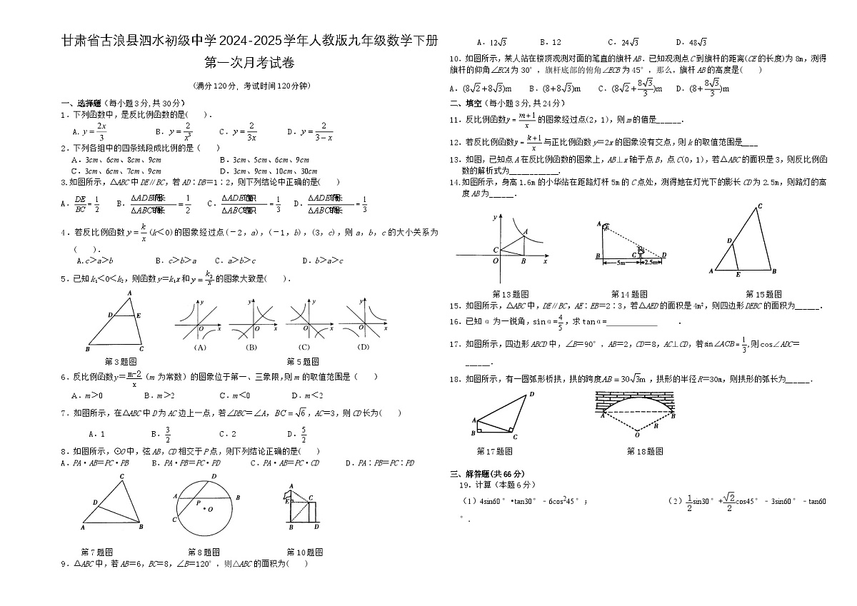 甘肃省古浪县泗水初级中学2024-2025学年人教版九年级数学下册第一次月考试卷无答案第1页