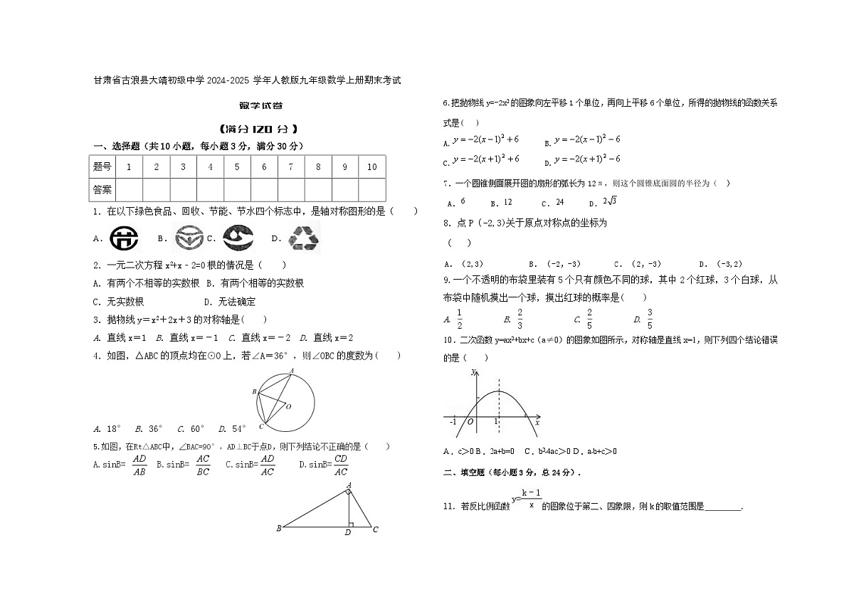 甘肃省古浪县2024-2025学年人教版九年级数学上册期末考试数学试卷无答案第1页