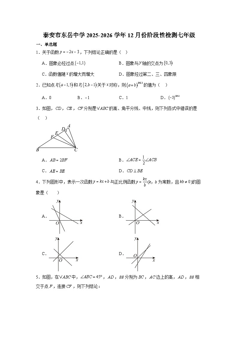 山东省泰安市东岳中学2025-2026学年上学期12月份阶段性检测七年级 数学试卷第1页