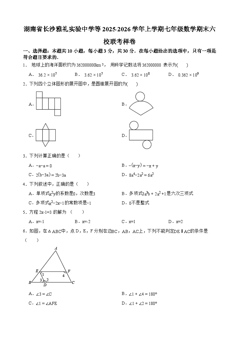 湖南省长沙市雅礼实验中学等2025-2026学年上学期七年级 数学期末六校联考样卷第1页