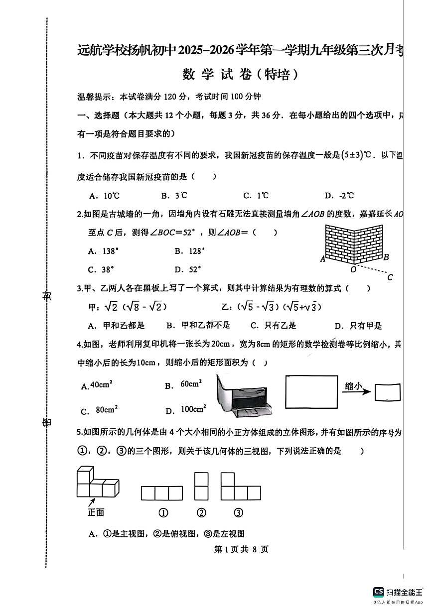 邯郸市2025－2026学年第一学期远航学校扬帆初中九年级数学第三次月考试卷第1页