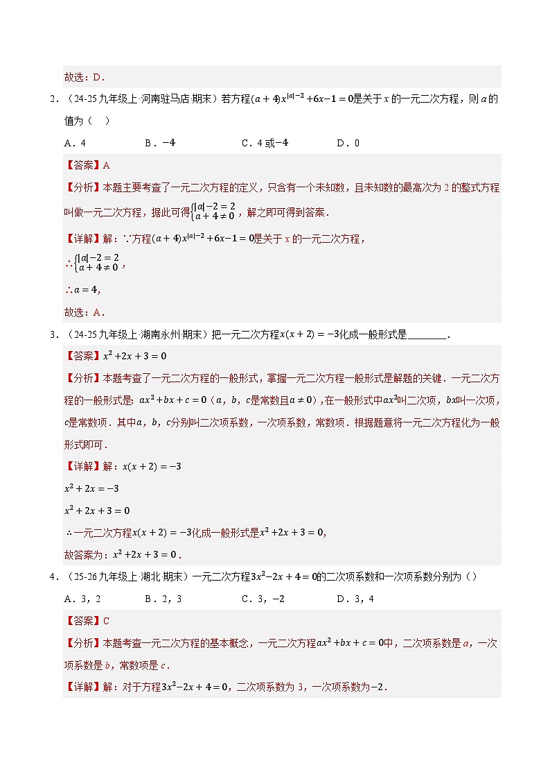 专题01 一元二次方程（期末复习专项训练）九年级数学上学期人教版（解析版）第2页
