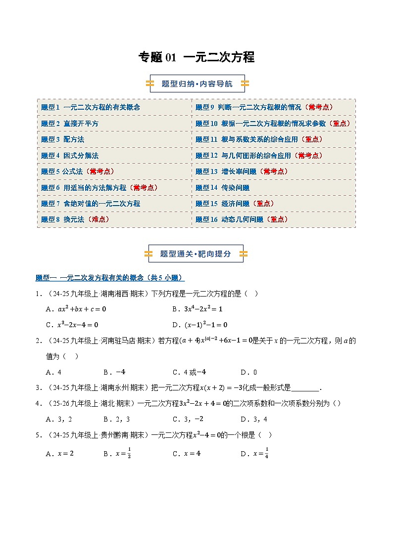 专题01 一元二次方程（期末复习专项训练）九年级数学上学期人教版（原卷版）第1页