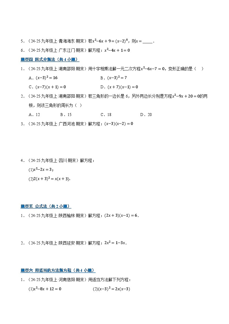 专题01 一元二次方程（期末复习专项训练）九年级数学上学期人教版（原卷版）第3页