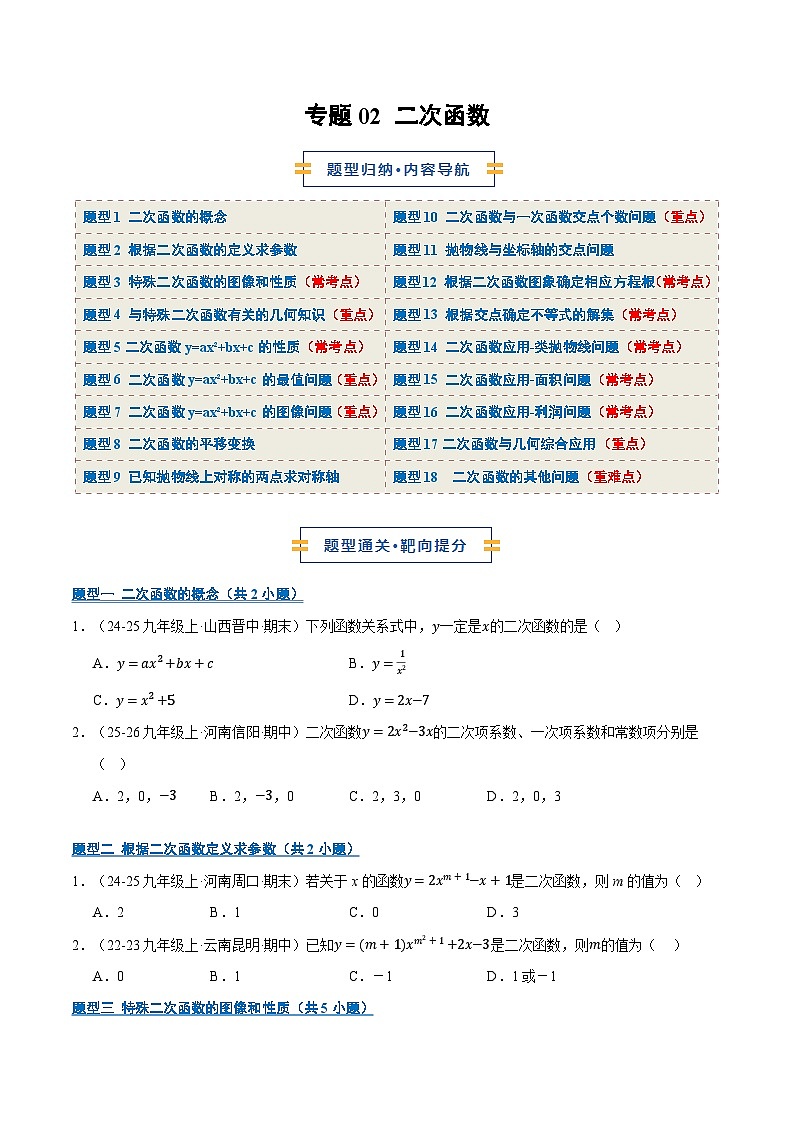 专题02 二次函数（期末复习专项训练）九年级数学上学期人教版（原卷版）第1页