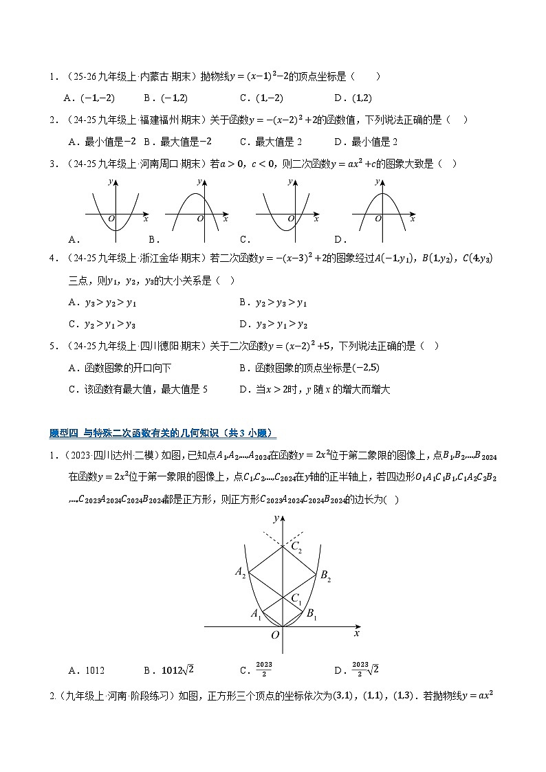 专题02 二次函数（期末复习专项训练）九年级数学上学期人教版（原卷版）第2页