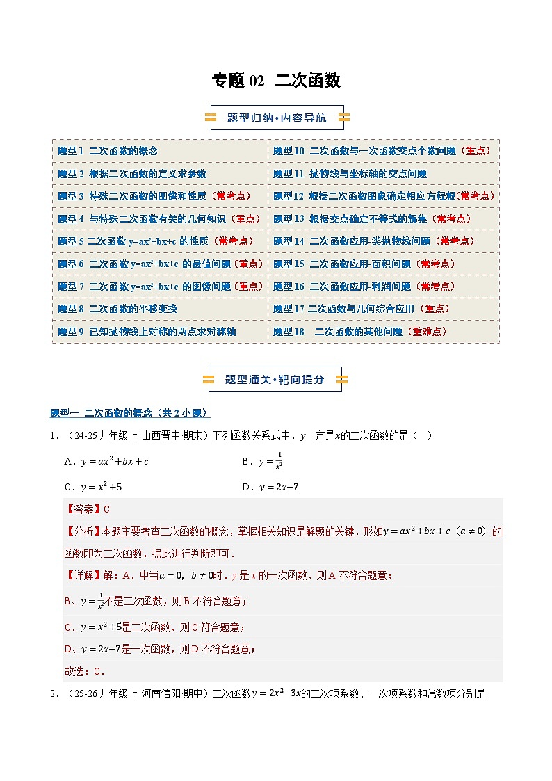 专题02 二次函数（期末复习专项训练）九年级数学上学期人教版（解析版）第1页